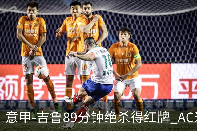 意甲-吉鲁89分钟绝杀得红牌 AC米兰2-1主场3连胜