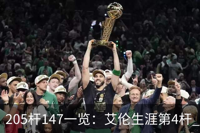 205杆147一览：艾伦生涯第4杆 9月份共打出3杆